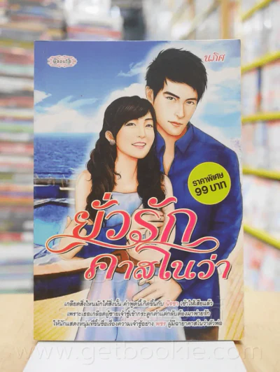 ยั่วรักคาสโนว่า - นภิศ รูปที่ 1