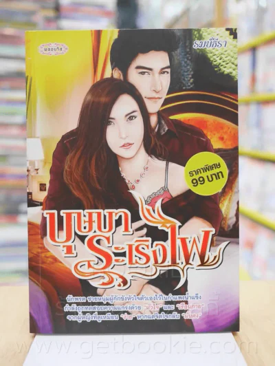 บุษบาระเริงไฟ - รมย์ธีรา รูปที่ 1