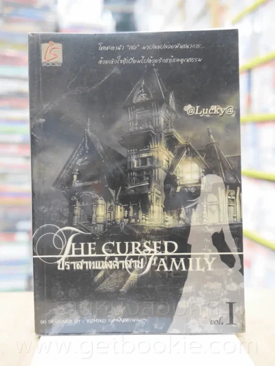 ปราสาทแห่งคำสาป The Cursed Family เล่ม 1 - @Lucky@ รูปที่ 1