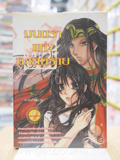 มนตราแห่งทะเลทราย เล่ม 1 - กะกันดา รูปที่ 1
