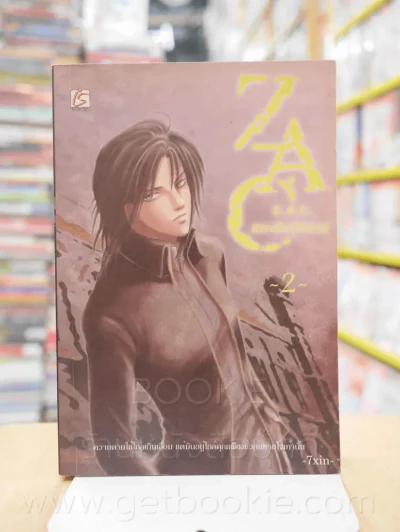 Z.A.C. สถาบันวิปลาส 2 เล่มจบ (ขาดเล่ม 1) รูปที่ 1
