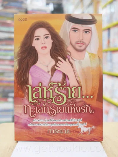 เล่ห์ร้าย...ทะเลทรายแห่งรัก - การะเกด รูปที่ 1