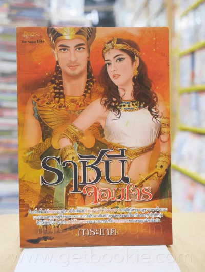ราชินีจอมโจร - การะเกด รูปที่ 1