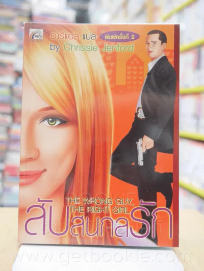 สับสนกลรัก - Chrissle Jenford รูปที่ 1