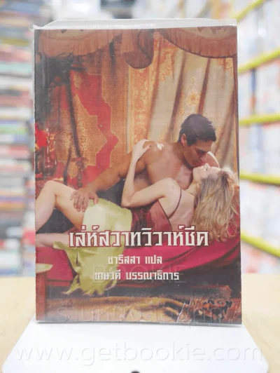 เสน่ห์สวาทวิวาห์ชีค - ชาริสสา/เกษวดี รูปที่ 1