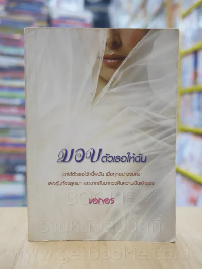 มอบตัวเธอให้ฉัน - เอกอร รูปที่ 1