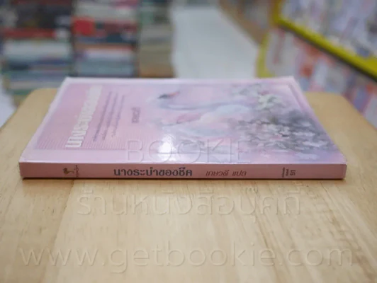 นางระบำของชีค - เกษวดี รูปที่ 2