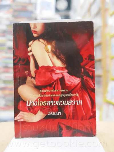 นางโจรสาวยวนสวาท - วิริณนา รูปที่ 1