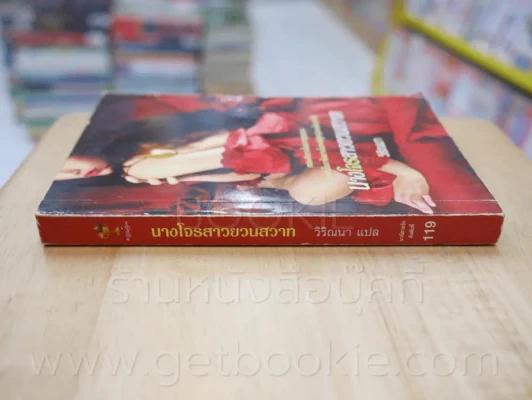 นางโจรสาวยวนสวาท - วิริณนา รูปที่ 2
