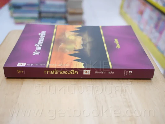 ทาสรักของชีค - ปิยะฉัตร รูปที่ 2