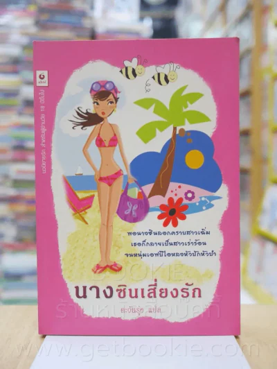 นางซินเสี่ยงรัก - ตะวันรุ่ง รูปที่ 1