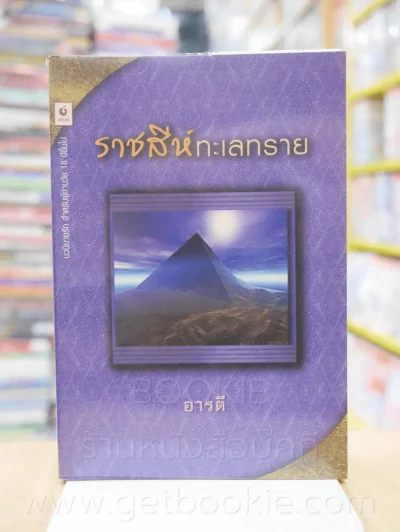 ราชสีห์ทะเลทราย - อารตี รูปที่ 1