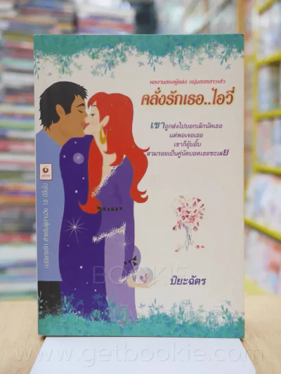 คลั่งรักเธอ..ไอวี่ - ปิยะฉัตร รูปที่ 1