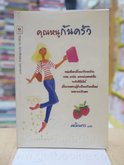 คุณหนูก้นครัว - ผณินทร รูปที่ 1