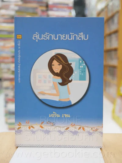 ลุ้นรักนายนักสืบ - เอริน เจน รูปที่ 1