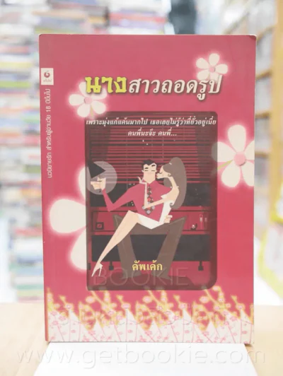 นางสาวถอดรูป - คัพเค้ก รูปที่ 1