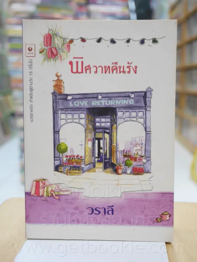 พิศวาสคืนรัง - วราลี รูปที่ 1