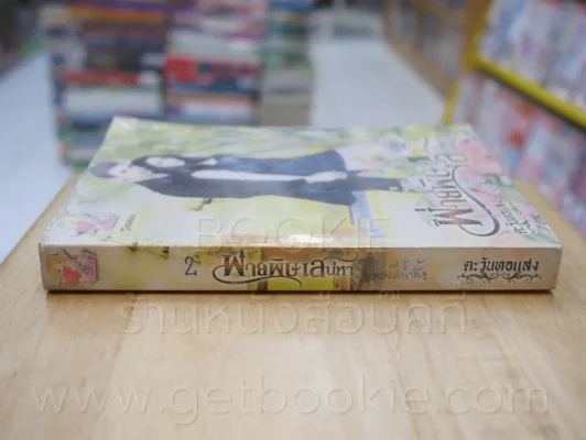 พ่ายพิษเสน่หา - ตะวันทอแสง รูปที่ 2