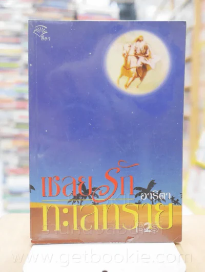 เชลยรักทะเลทราย - อาริตา รูปที่ 1