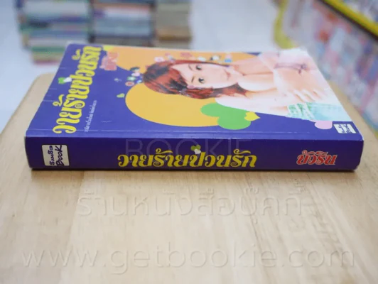 วายร้ายป่วนรัก - บัวริน รูปที่ 2