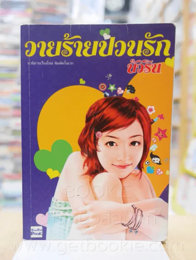 วายร้ายป่วนรัก - บัวริน รูปที่ 1