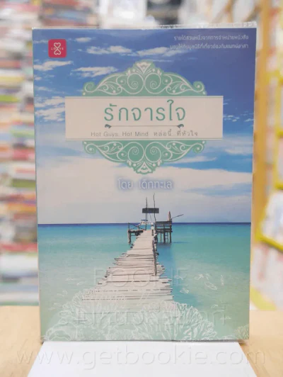 รักจารใจ - เด็กทะเล รูปที่ 1