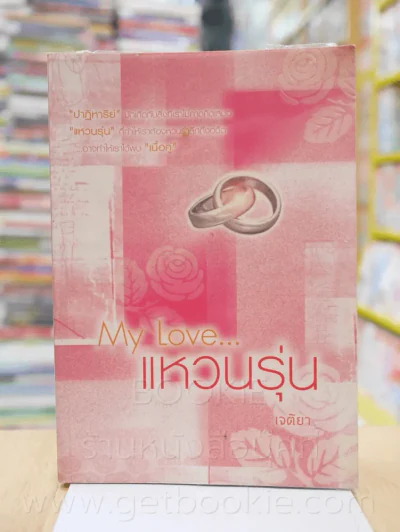 My Love แหวนรุ่น - เจติยา รูปที่ 1