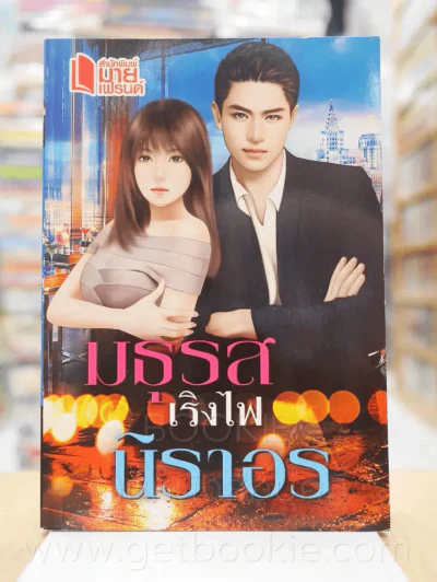 มธุรสเริงไฟ - นิราอร รูปที่ 1