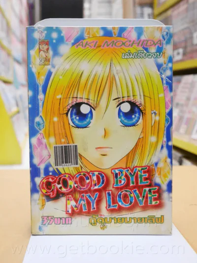 Good Bye My Love กู้ดบายมายเลิฟ รูปที่ 1