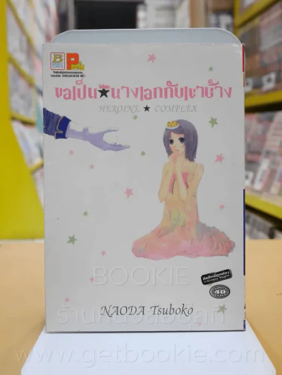 ขอเป็นนางเอกกับเขาบ้าง รูปที่ 1