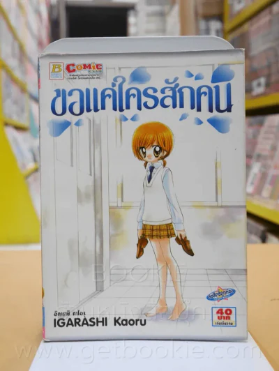 ขอแค่ใครสักคน รูปที่ 1