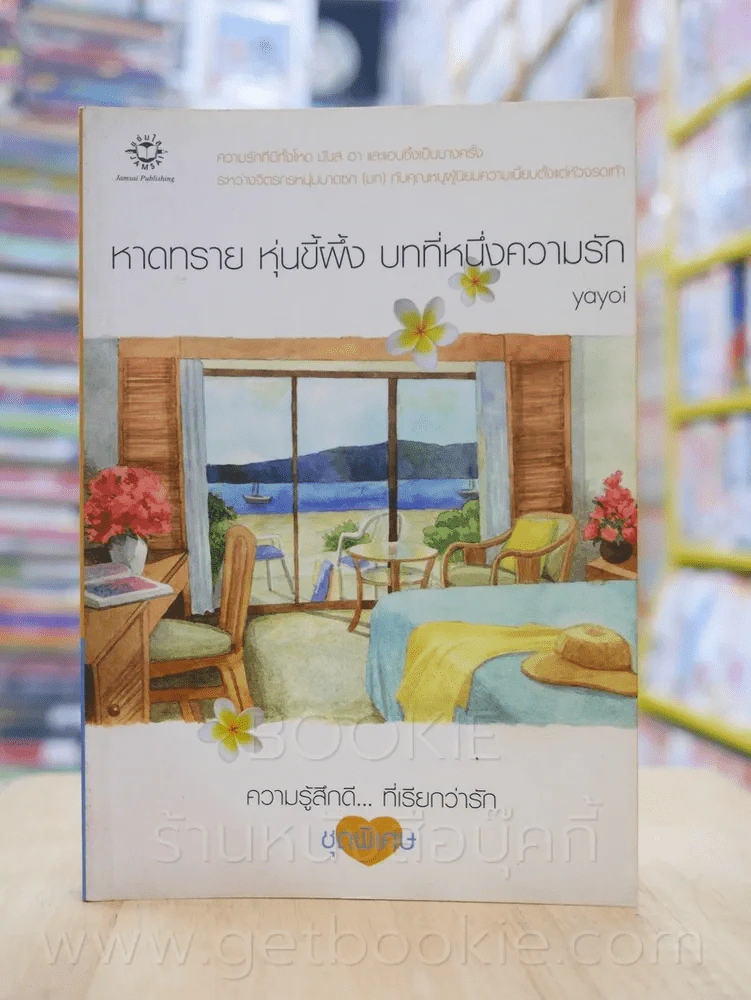 ความรู้สึกดี...ที่เรียกว่ารัก ชุดพิเศษ หาดทราย หุ่นขี้ผึ้ง บทที่หนึ่งความรัก - Yoyoi รูปที่ 1