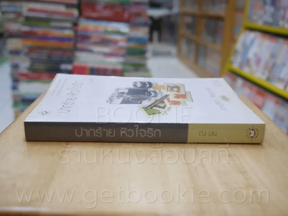 ความรู้สึกดี...ที่เรียกว่ารัก ชุดพิเศษ ปากร้าย หัวใจรัก - ณ มน รูปที่ 2