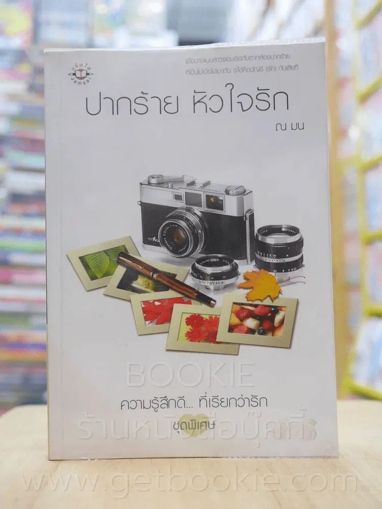 ความรู้สึกดี...ที่เรียกว่ารัก ชุดพิเศษ ปากร้าย หัวใจรัก - ณ มน รูปที่ 1