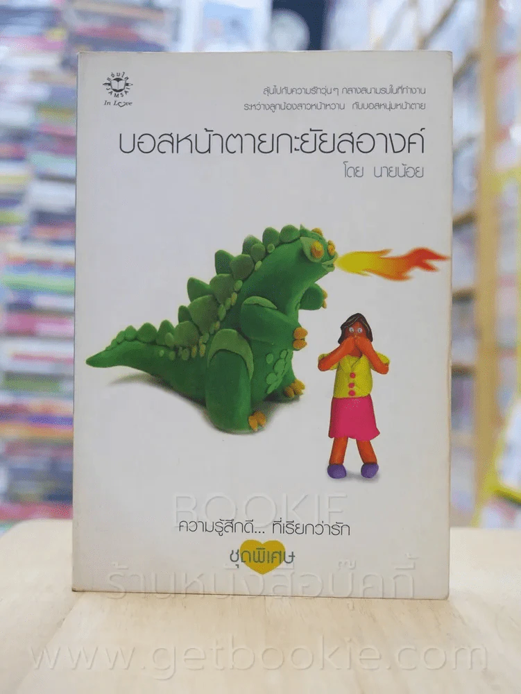 ความรู้สึกดี...ที่เรียกว่ารัก ชุดพิเศษ บอสหน้าตายกะยัยสอางค์ - นายน้อย รูปที่ 1