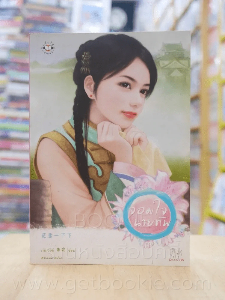 จอมใจนายทัพ รูปที่ 1