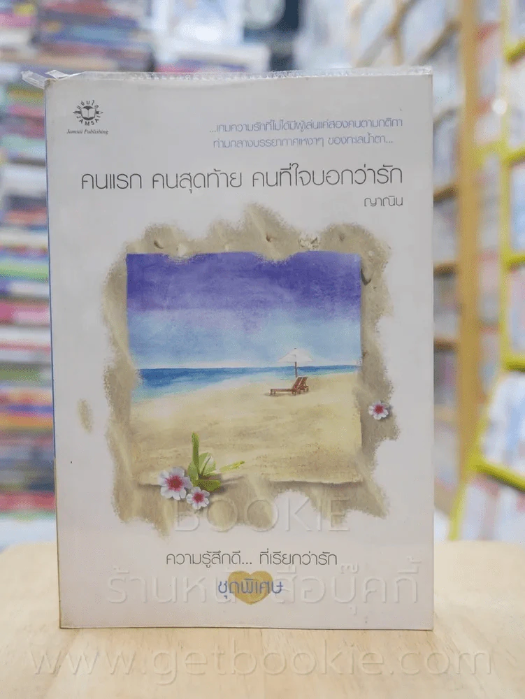 ความรู้สึกดี...ที่เรียกว่ารัก ชุดพิเศษ คนแรก คนสุดท้าย คนที่ใจบอกว่ารัก - ญาณิน รูปที่ 1
