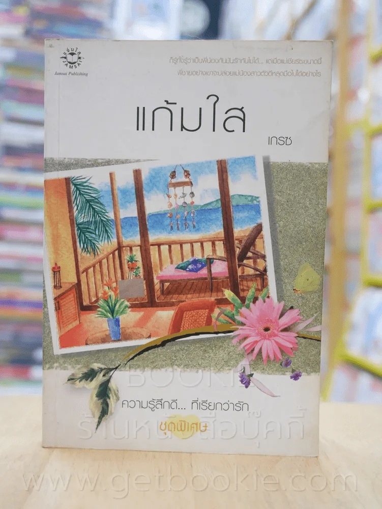 ความรู้สึกดี...ที่เรียกว่ารัก ชุดพิเศษ แก้มใส - เกรซ รูปที่ 1