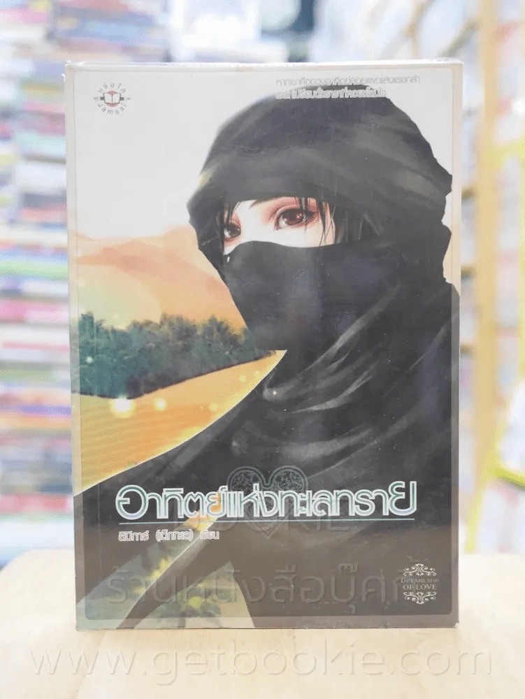 อาทิตย์แห่งทะเลทราย - ลิปิการ์(เด็กทะเล) รูปที่ 1