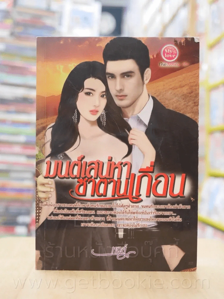 มนต์เสน่หาซาตานเถื่อน - หงส์ รูปที่ 1