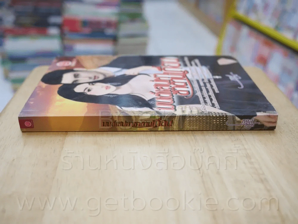 มนต์เสน่หาซาตานเถื่อน - หงส์ รูปที่ 2
