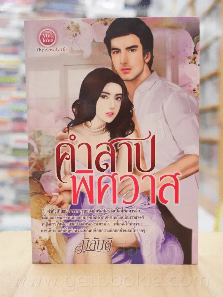 คำสาปพิศวาส - มิลันตี รูปที่ 1