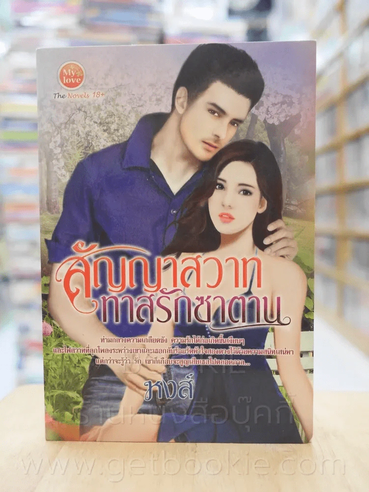 สัญญาสวาททาสรักซาตาน - หงส์ รูปที่ 1