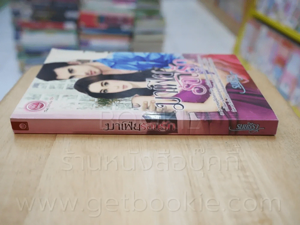 มาเฟียร้อนรัก - รมย์ธีรัก รูปที่ 2