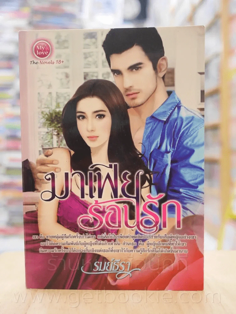 มาเฟียร้อนรัก - รมย์ธีรัก รูปที่ 1