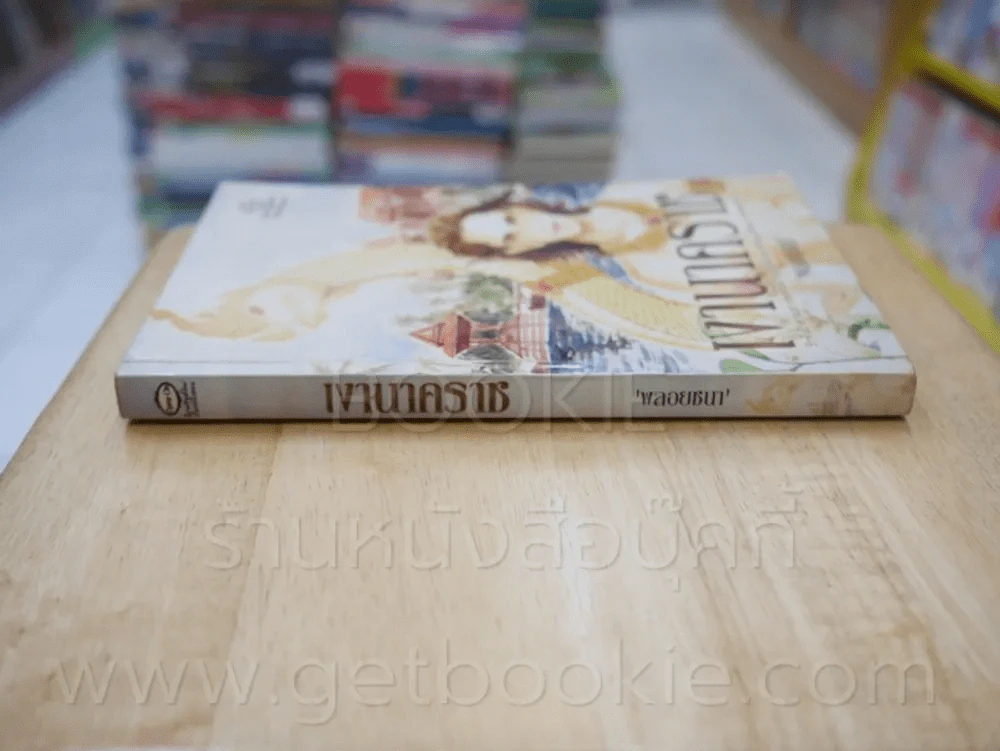 เงานาคราช - พลอยชนา รูปที่ 2