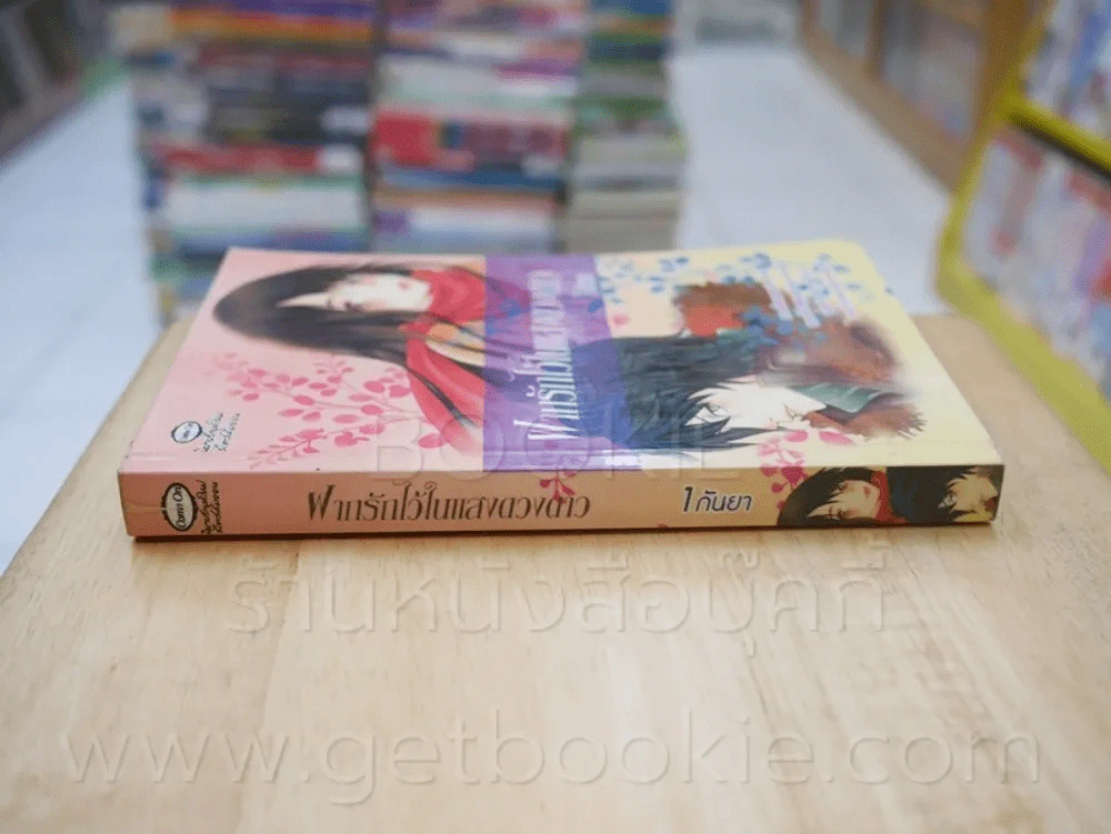 ฝากรักไว้ในแสงดวงดาว - 1 กันยา รูปที่ 2