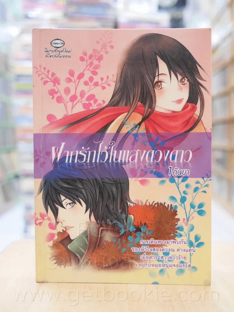 ฝากรักไว้ในแสงดวงดาว - 1 กันยา รูปที่ 1
