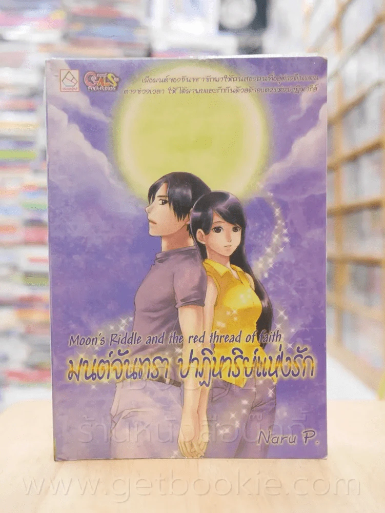 มนต์จันทรา ปาฏิหาริย์แห่งรัก - Naru P. รูปที่ 1