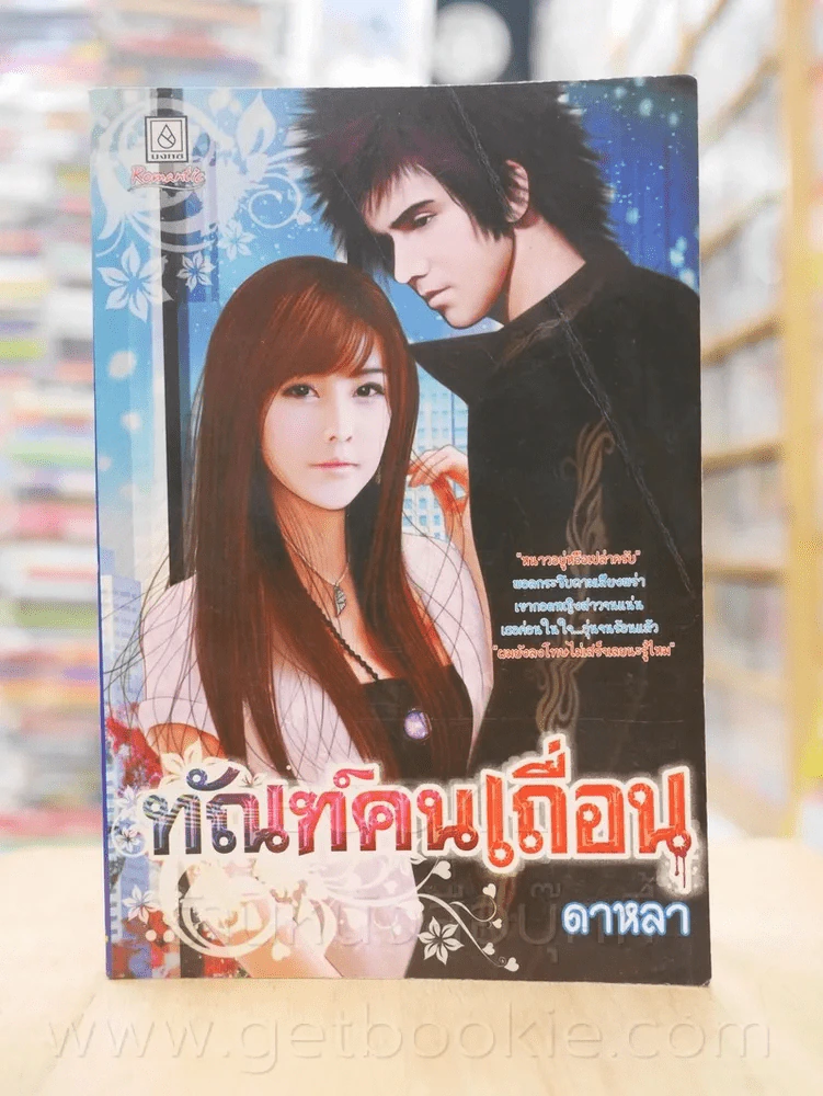 ทัณฑ์คนเถื่อน - ดาหลา รูปที่ 1